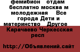 фемибион2, отдам ,бесплатно,москва(м.молодежная) - Все города Дети и материнство » Другое   . Карачаево-Черкесская респ.